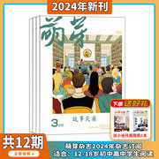 2024年1-4月5-11月含新概念大赛参赛报名表萌芽杂志20242023年1-12期打包订阅文学，读物原创文学文摘少年作文期刊书籍