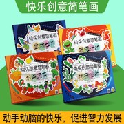 快乐创意简笔画全套4册少年儿童4-7岁绘画涂色书，幼儿智力艺术启蒙认知力锻炼创意，手工简笔画绘画技法学前教育教学参考资料河南美术