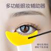 多功能眼妆画眼线眼影涂睫毛膏，月牙辅助工具，挡板下睫毛自然