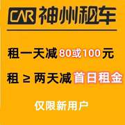 神州租车券神舟租车券日租免租券新用户券通用