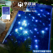 自发光星空泳池拼图游泳池，夜光马赛克陶瓷浴池水池瓷砖