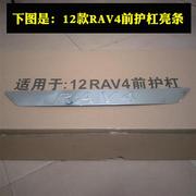 老款RAV4前保险杠亮条  09-11款RAV4前杠亮条 12款RAV4前护杠亮条