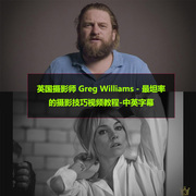 英国摄影师 Greg Williams - 最坦率的摄影技巧视频教程-中英字幕