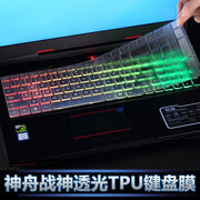神舟战神键盘保护膜s7tta7npg7mct7naz7mz7-ta5naz7t-ta7nscu5nb键盘保护膜英特尔11代电脑