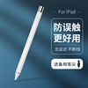 适用于苹果平板触屏笔触控笔，applepencil一代二代平替笔防误触笔