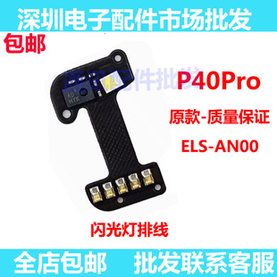 适用华为P40Pro后置激光聚焦感应器排线 ELS-AN00手机闪光灯排线