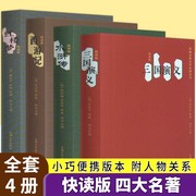 口袋本4本钟书四大名著口袋书套装正版小学生，版迷你小说便携本红楼梦，西游记水浒传三国演义迷你版口袋书小说学生课外阅读