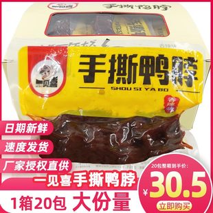 一见喜手撕鸭脖香辣味麻辣休闲食品零食真空小包装鸭脖子一贝喜