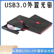 usb3.0外置光驱笔记本外接dvd刻录机cd，复古纹光盘，读取器移动外接光驱盒