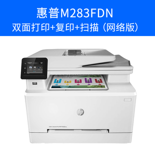 HP惠普M282NW/283FDN网络彩色激光一体机双面打印A4复印扫描