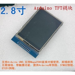 2.8寸 TFT 液晶屏触摸屏彩屏模块 可直插 Arduino un Mega2560