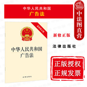 正版中华人民共和国广告法最新修正版法律出版社广告法法律法规单行本法，条市场监督管理部门广告，发布设计制作单位及(单位及)个人适用