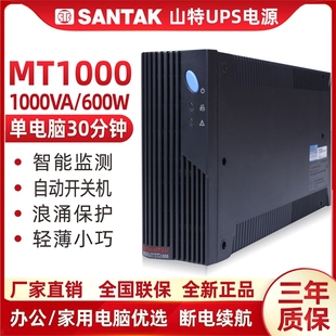 深圳山特UPS不间断电源MT1000-PRO电源1000VA/600W智能上网稳压