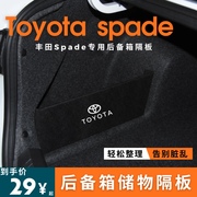 适用于丰田toyota spade/porte后备箱储物隔板收纳挡板汽车储物箱