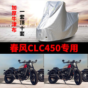 春风clc450摩托车专用防雨防晒加厚遮阳防尘牛津布车衣车罩车套