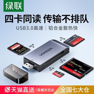 绿联usb3.0高速读卡器四合一多功能转换器sd/cf/tf/ms卡手机电脑车载u盘万能内存通用微单反相机摄影ccd储存