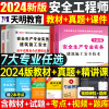 2024年注册安全师工程师初级教材全套考试历年真题库试卷中级注安师课本化工其他建筑习题集道路运输煤矿习题资料网课学霸笔记