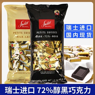 瑞士进口swissdelice狄妮诗，72%纯正可可脂牛奶黑巧克力块