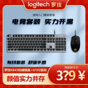 罗技k845有线机械键盘鼠标套装 G102电竞游戏复古高颜值台式茶轴