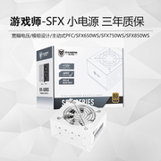 游戏师 冰刃 SF450/550/650W迷你小电源ITX主机SFX电源模组纯白色