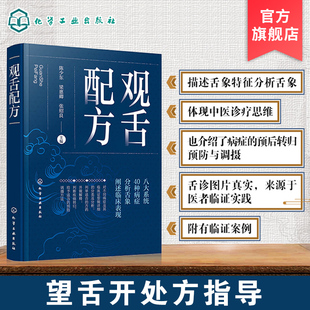  观舌配方 陈少东 临床实用舌象图谱 舌诊望舌图谱中医诊断望诊图解 舌诊方药处方名方 舌诊临床图解理论 舌诊断病零基础学舌