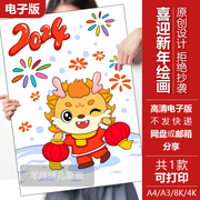 喜迎新年竖版儿童绘画模板电子版线稿，打印涂色2024元旦龙年手抄报