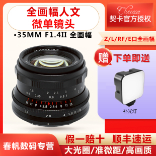 契卡35mmf1.4全画幅定焦镜头，适用于索尼e佳能rf尼康z松下l口相机