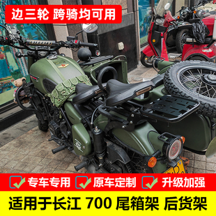 适用长江700摩托车后货架尾箱架CJ700侉子边三轮改装后箱架行李架