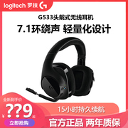 罗技G533无线游戏耳机带麦轻量化头戴式电竞耳麦7.1环绕听声辨位