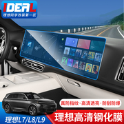 理想l9l8l7钢化膜中控，屏幕保护贴膜，导航表汽车内饰改装用品配件