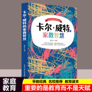 教育孩子的书籍卡尔.威特的家教智慧家庭教育宝典，正面管教男孩女孩育儿百科，家庭教育父母好妈妈胜过好老师如何说孩子才会听