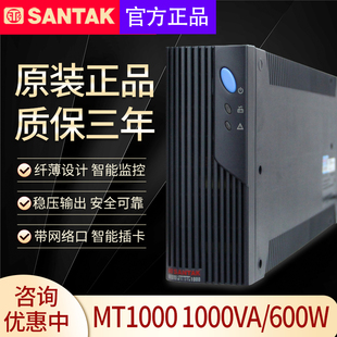 santak山特ups不间断电源，mt1000-pro1000va延时20分钟稳压600w