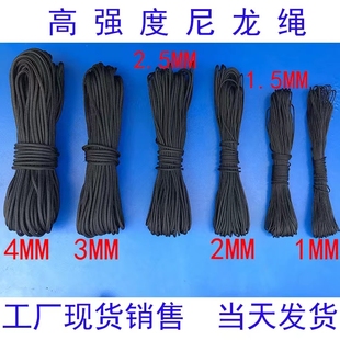 尼龙绳1MM1.5MM2MM2.5MM3MM4MM防腐防老化细圆捆扎绑拉绳黑白色