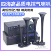 12v24v四海气喇叭客车货车高低音(高低音)双管喇叭，汽笛汽车电控气喇叭喇叭