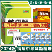 福建省天利中考38套2024福建省中考试题语文数学，英语物理化学附详解答案天利38套2023福建省中考必做各市中考真题及模拟试题