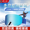 户外滑雪眼镜双层防雾成人男女，磁吸镜柱面护目镜，登山雪地防风装备