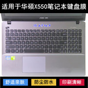 适用d华硕x550键盘保护膜15.6寸z笔记本w电脑v防尘l防水j降噪i套c