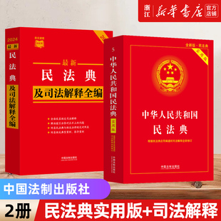 2册2024中华人民共和国民法典实用版+最新民法典及司法，解释全编根据民法典合同编通则，司法解释修订民法总则物权婚姻新华书店