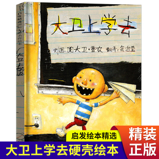 大卫上学去 精装硬壳绘本系列单本 一年级阅读课外书必读绘本老师3一6-8岁以上亲子共读儿童读物 大卫上学记非注音版