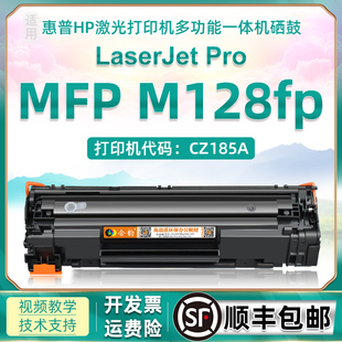适用惠普m128fp墨盒hp128fp激光打印机可加粉，硒鼓laserjetpro，mfpm128fp传真一体机cz185a碳粉盒hp388a粉盒