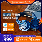 6期免息铁三角ATH-M50x DS深海蓝限量版头戴式有线监听耳机