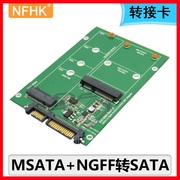 NFHK NGFF M.2 MSATA二合一转SATA usb 3.0 转接卡转接线