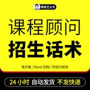 教育培训机构课程顾问招生话术技巧手册 咨询师销售谈单签单教程