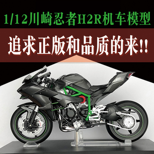 正版模型青岛社112川崎h2r摩托车机车，模型收藏男生日礼物