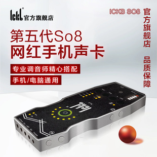 ickb so8第五代手机声卡直播专用唱歌设备全套户外网红麦克风套装