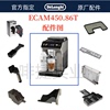 德龙全自动咖啡机ECAM450.86水箱奶管渣盒托盘旋钮德龙配件中心