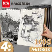 晨光素描本 线圈速写本A4加厚水彩绘画册马克笔绘画8k白纸学生用初学者儿童画画涂鸦记录多功能彩铅画纸