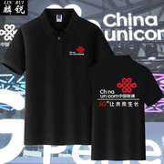 中国联通工作服5G店员工衣DIY定制POLO衫男女短袖t恤带有领半截袖