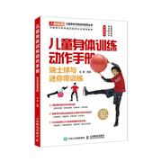 正常 正版 儿童身体训练动作手册-瑞士球与迷你带训练 书店 运动健身书籍