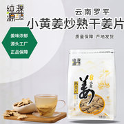 熟姜片干姜片老姜片500G原始点炒制姜片云南罗平小黄姜冲泡茶姜片